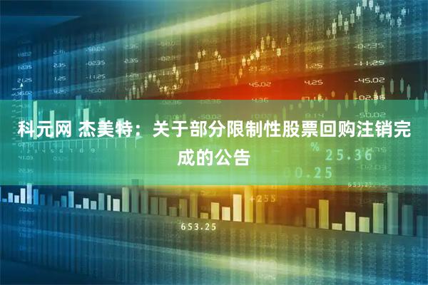 科元网 杰美特：关于部分限制性股票回购注销完成的公告