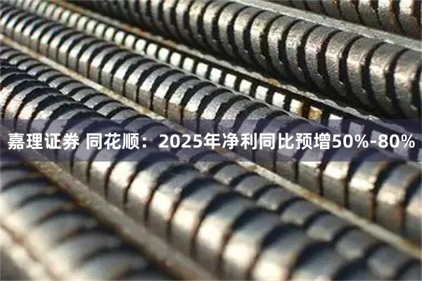 嘉理证券 同花顺：2025年净利同比预增50%-80%