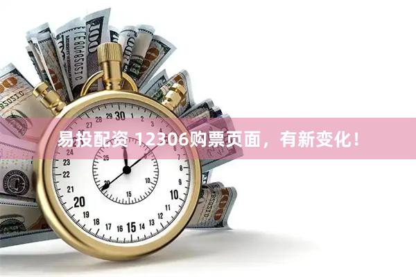 易投配资 12306购票页面，有新变化！